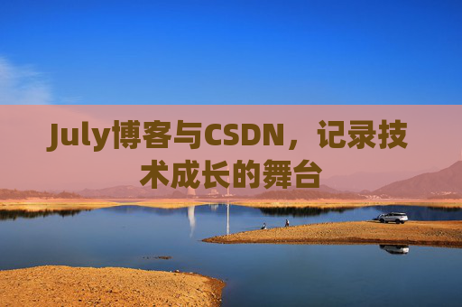 CSDN博客电脑，技术分享与学习的最佳伙伴