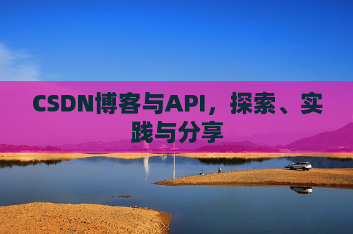 CSDN博客与API，探索、实践与分享