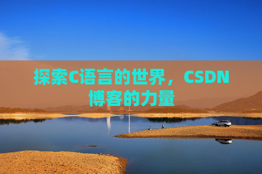 探索C语言的世界，CSDN博客的力量