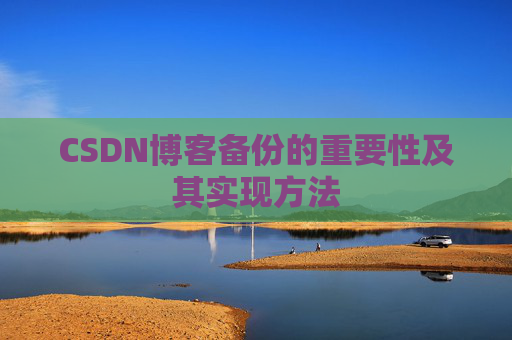 CSDN博客备份的重要性及其实现方法
