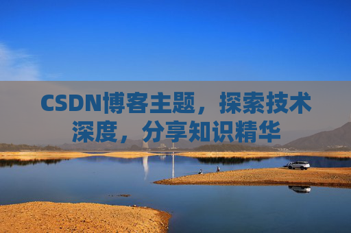 CSDN博客客户端—连接知识世界的桥梁