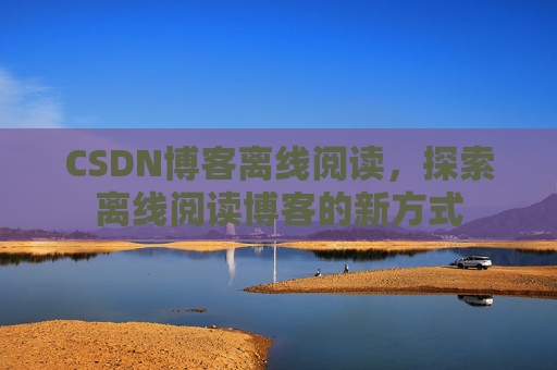 CSDN博客待审核，分享、交流、成长的过程
